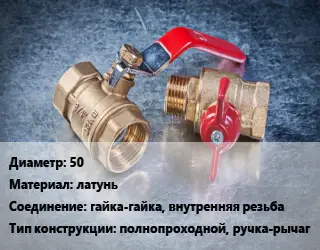 Кран металлический 50 латунь гайка-гайка, внутренняя резьба полнопроходной, ручка-рычаг